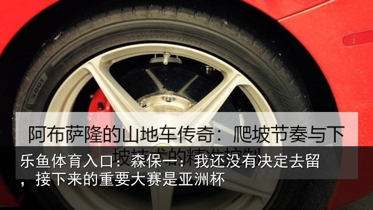 乐鱼体育入口：森保一：我还没有决定去留，接下来的重要大赛是亚洲杯