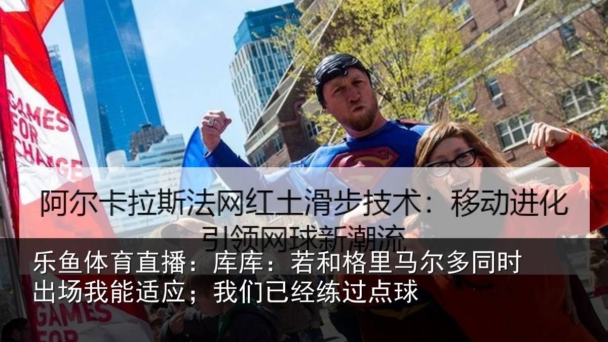 乐鱼体育直播：库库相关情况时出相关情况经练过点球