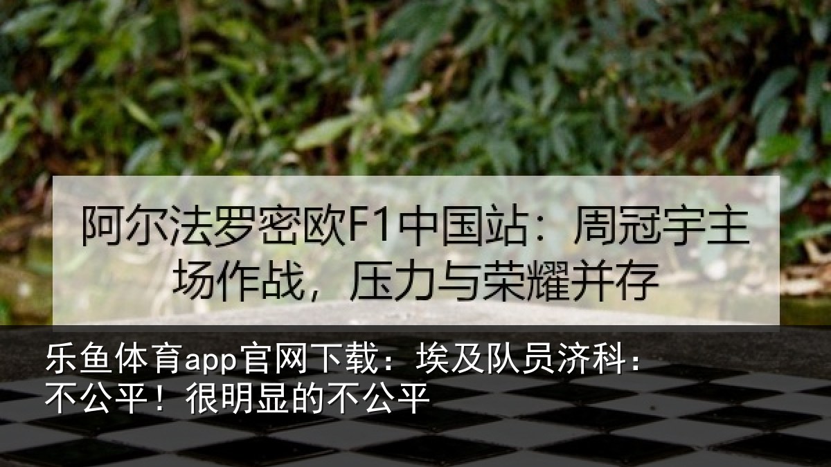 乐鱼体育app官网下载：埃及队员济科：不公平！很明显的不公平