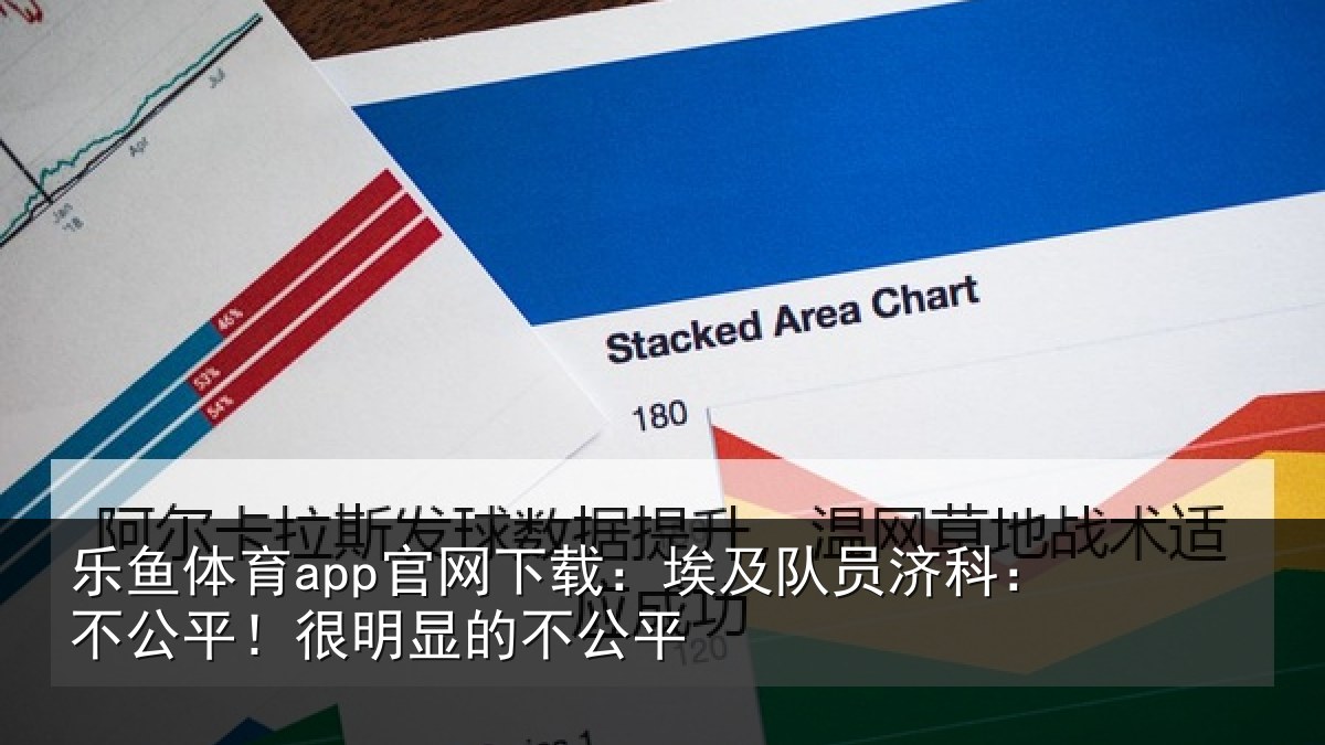 乐鱼体育app官网下载:埃及队员济科:不公平!很明显的不公平