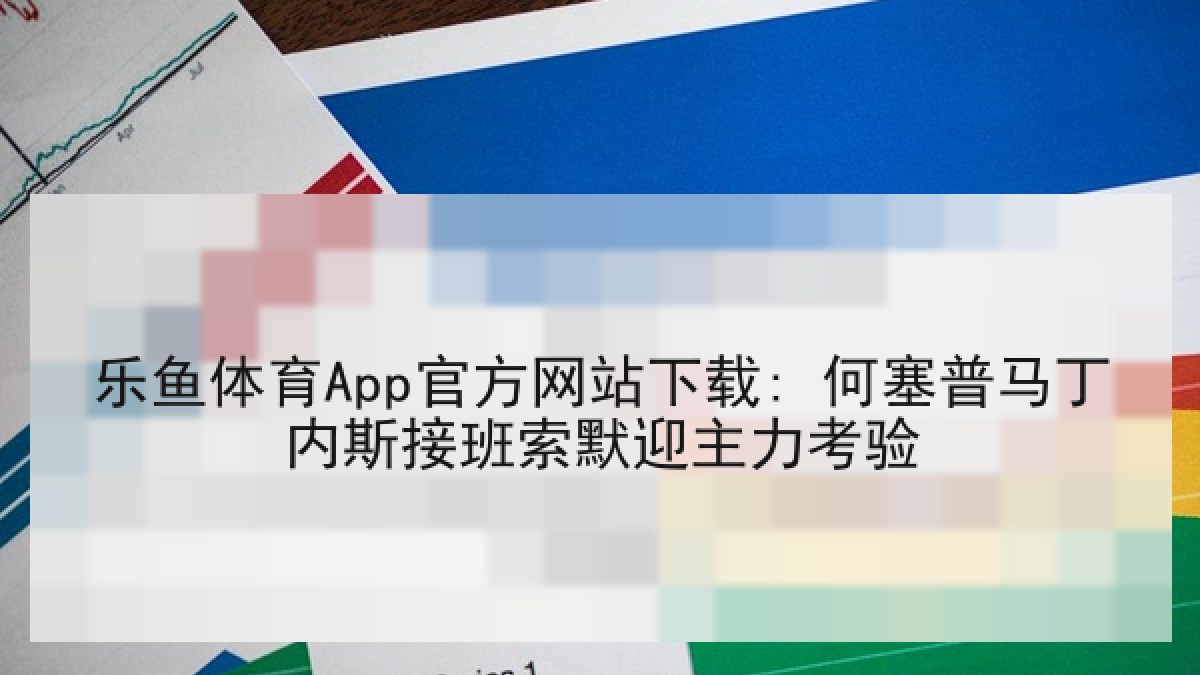 乐鱼体育App官方网站下载: 何塞普马丁内斯接班索默迎主力考验 乐鱼体育App官方网站下载: 何塞普马丁内斯接班索默迎主力考验