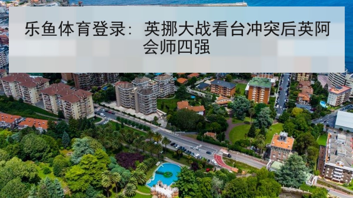 乐鱼体育登录: 英挪大战看台冲突后英阿会师四强