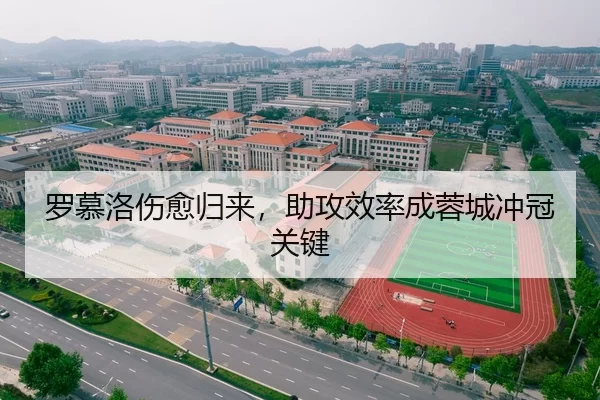 罗慕洛伤愈归来，助攻效率成蓉城冲冠关键