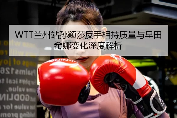 lan-zhou-zhan-sun-ying-sha-fan-shou-xiang-chi-zhi-liang-yu-zao-tian-xi-na-bian-hua-shen-du-jie-xi-3-760.jpg