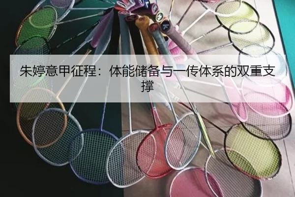 朱婷意甲征程：体能储备与一传体系的双重支撑