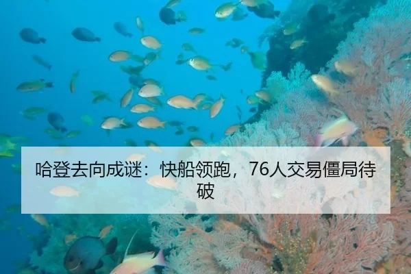 哈登去向成谜：快船领跑，76人交易僵局待破