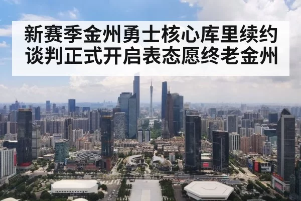 新赛季金州勇士核心库里续约谈判正式开启表态愿终老金州